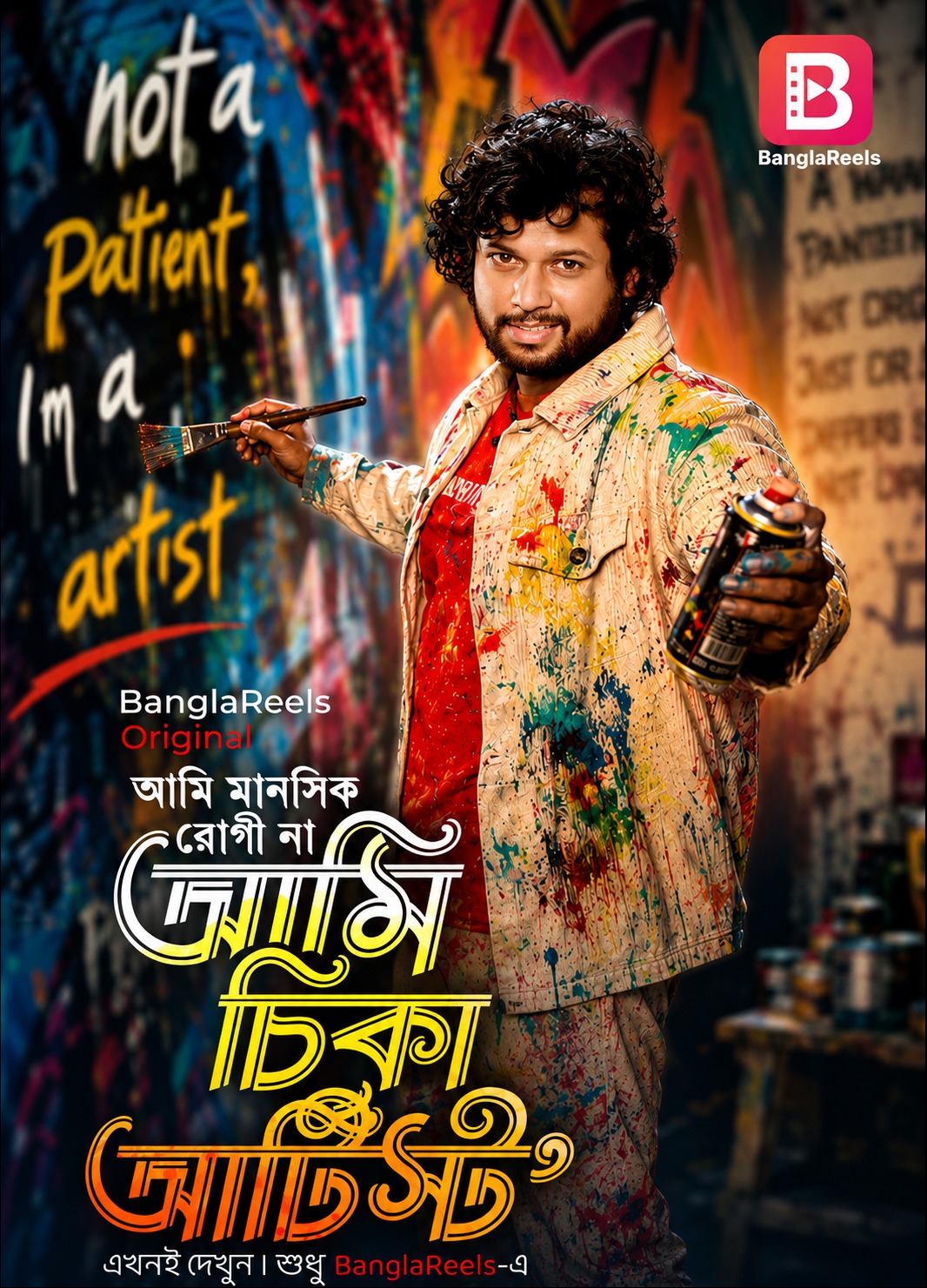 আমি মানসিক রোগী  না আমি চিকা আর্টিস্ট